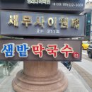 [교대역 맛집] 샘밭막국수 – 막국수 정식에 두부부침 추가! 혼밥도 가능한 진짜 강원도 맛집