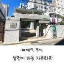 [계약후기] 광안리 별천지 하동 차문화관