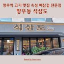 우림숯불갈비 | 상봉 망우역 삼겹살 맛집 망우동 우림시장 석삼도 숙성 뼈삼겹 목살