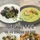 마레마레송정 | 울산 송정 맛집 파스타 맛집 리코파스토 송정점 내돈내산 후기 메뉴추천