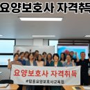 요양보호사자격증 한 번에 딴 비결? 수강평좋은 탑동요양보호사교육원에서 시작하세요