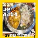 미니스톱 의정부수인점 | 목동역 훠궈 무한리필 사천라라훠궈 후기