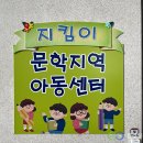 지킴이문학지역아동센터 이미지