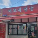 이모네전골 이미지