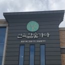 천곡참숯가마찜질방