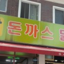 돈까스&닭강정 이미지
