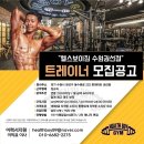 [헬스보이짐 32호점 수원권선점 에서 신규 트레이너 채용 합니다 넘치는 수요 2달만에 회원800명을 돌파한 매장입니다 ^^ 이미지