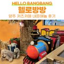 헬로방방 | 양주 키즈카페 내돈애놀 후기