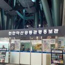 천안아산역 공동관광홍보관 이미지