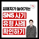 노원경찰서 | 노원변호사 SNS 사기 유형 그리고 피해 발생시 대처방법
