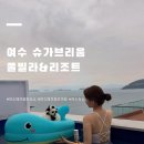 슈가브리움 | 여수 애견동반 숙소 추천 슈가브리움 풀빌라&amp;리조트 리얼 후기