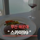 99 | 부산 해운대｜기념일에 가기 좋은 스카이99 코스 후기
