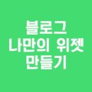 뚝딱 블로그 만들기 이미지