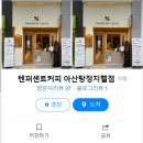 텐퍼센트커피아산탕정지웰점 이미지