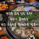 황해수육 연수점 | 연수동 회식 장소 추천! 육수가 끝내주는 연수 수육전골 ‘황해수육’ 방문기