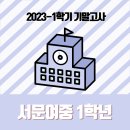 서문여자중학교 이미지