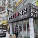 양재정육식당 이미지