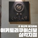 씨유 용산삼각지점 | 삼각지 이자카야 야키토리쿠이신보 삼각지점 솔직후기!