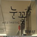 눈꽃에스테틱