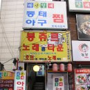 마산할매아구찜 이미지