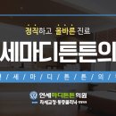 연세마디튼튼의원 이미지