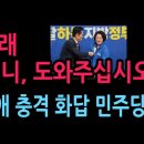 정청래 “어머니, 도와주십시오”에 추미애 충격 화답 민주당 발칵 (2026.8.11) 성창경TV 이미지