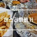 미스리햄버거 | 경기 평택 송탄햄버거 원조 미스리버거 방문 후기