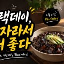 블랙데이 - 춘천시 춘천순환로 508 | 블랙데이
