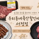 우리동네축산마트 - 수영구 광안해변로277번길 52 | 우리동네축산마트