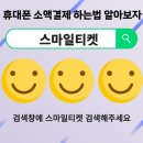 휴대폰 <b>소액</b><b>결제</b> 하는법 편리하게 알아보기