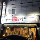 순이맛집