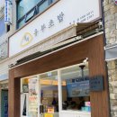 정직유부초밥 옥포점 이미지