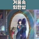 (주)퍼니빌 | 거울 속 외딴 성 정보 결말 해석