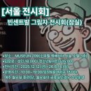 빈센트타워 | [전시회]잠실 실내데이트 빈센트발 전시회 관람 후기(+할인)