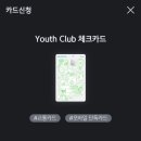 플러스1 billiard club | [모바일카드]20대 혜택 주는 KB Youth Club 체크카드