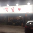 청춘쪽갈비 - 중랑구 동일로139길 25 | 청춘쪽갈비
