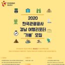 한국관광공사 경남지사 여행리포터 ‘가봄’ 합격 후기