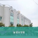 늘샘요양원