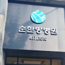 순한방병원 이미지