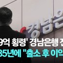 '3089억 횡령' 경남은행 전 간부 징역 35년…"출소 후 이익 박탈" 이미지