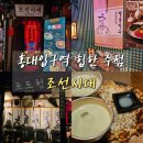 조선시대 | 홍대입구역 힙한 한식주점 조선시대 후기