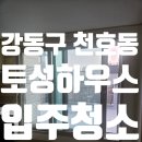 LBA굿모닝공인중개사사무소 | 강동구 천호동 토성하우스 입주청소 후기