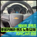 제영카부분정비업 | 쉐보레 크루즈 후방카메라 교체, 렌즈 노후로 교체 진행｜안산 준카오디오 작업 후기