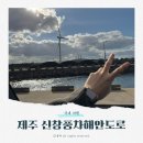 솔찬공원(풍차-관리사무소) | 제주 신창풍차해안도로 겨울 드라이브 후기 : 주차장 명소, 일몰(노을), 카페