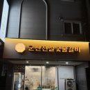 군산숯불갈비 | [군산 맛집] 내 지갑 털어간 범인 검거... '군산전설숯불갈비' 내돈내산 후기 🍖