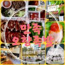 송도족발 인생맛집발견! 만족 오향족발 인천송도점 &#34;서울3대족발 다르네&#34; 감동 리얼후기