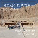 거상교역 | 이집트 룩소르 여행 | 사막 절벽 아래 세워진 하트셉수트 장제전 솔직 후기