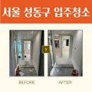 성동구 이사청소 늘솜클린 입주청소의 전설이 무엇인지 보여드리겠습니다
