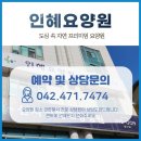 의료법인 선사인혜요양병원 | 대전요양원 인혜요양원 후기