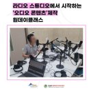 답십리영화미디어아트센터(라디오 스튜디오 3층) | 라디오 스튜디오에서 펼쳐지는 오디오 콘텐츠 제작의 특별한 경험ㅣ답십리영화미디어아트센터